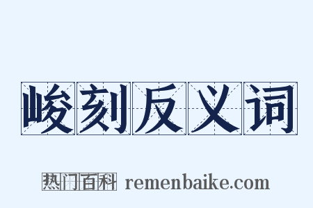 峻刻反义词是什么意思的图片
